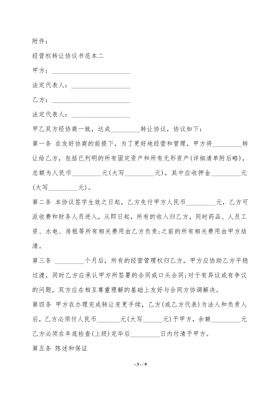 经营权转让协议书范本3篇新——范本_第3页