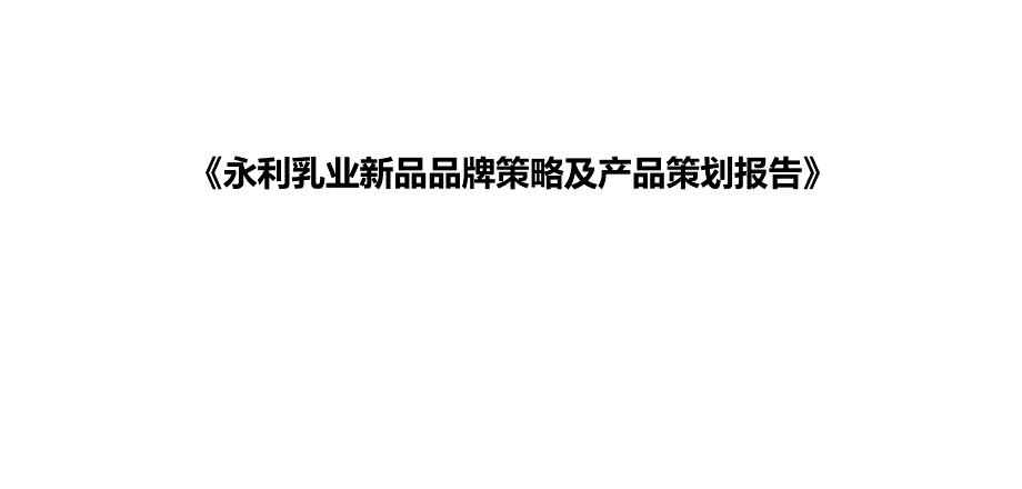 永利金钻四果新品品牌策略及产品策划报告_第2页