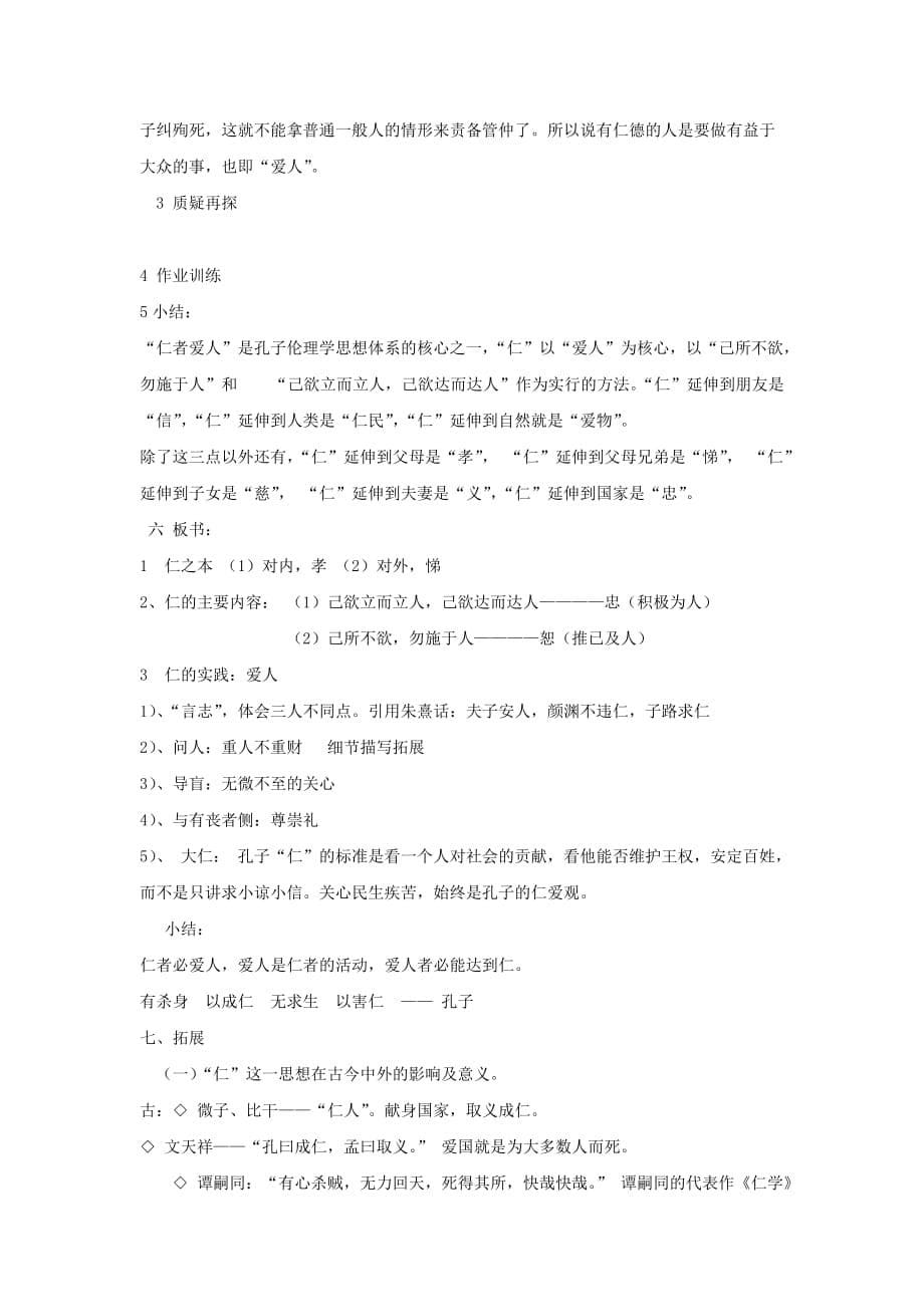 高中语文 《仁者爱人》教学设计 新人教版选修之《论语》_第5页