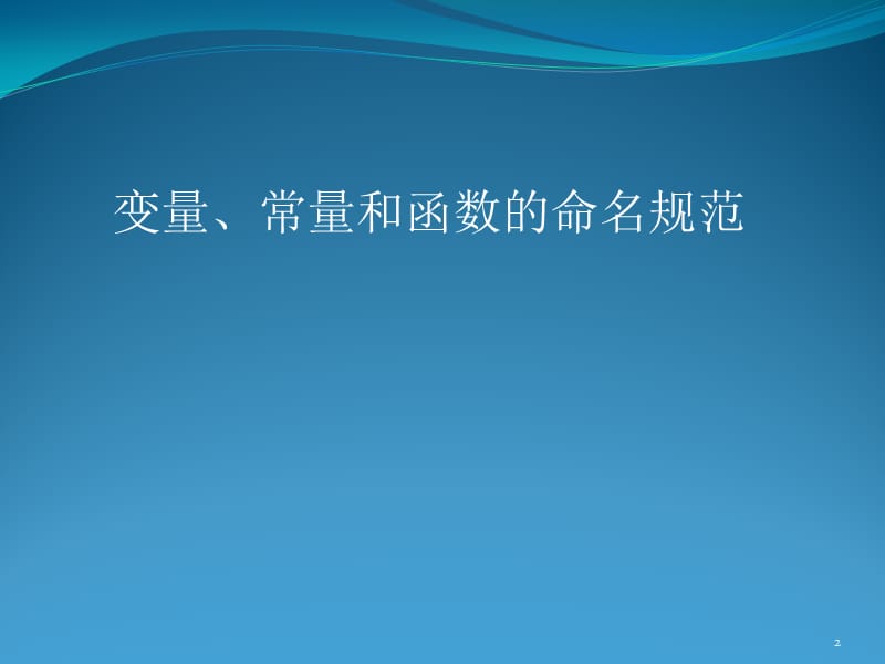 源程序文档化PPT优秀课件_第2页