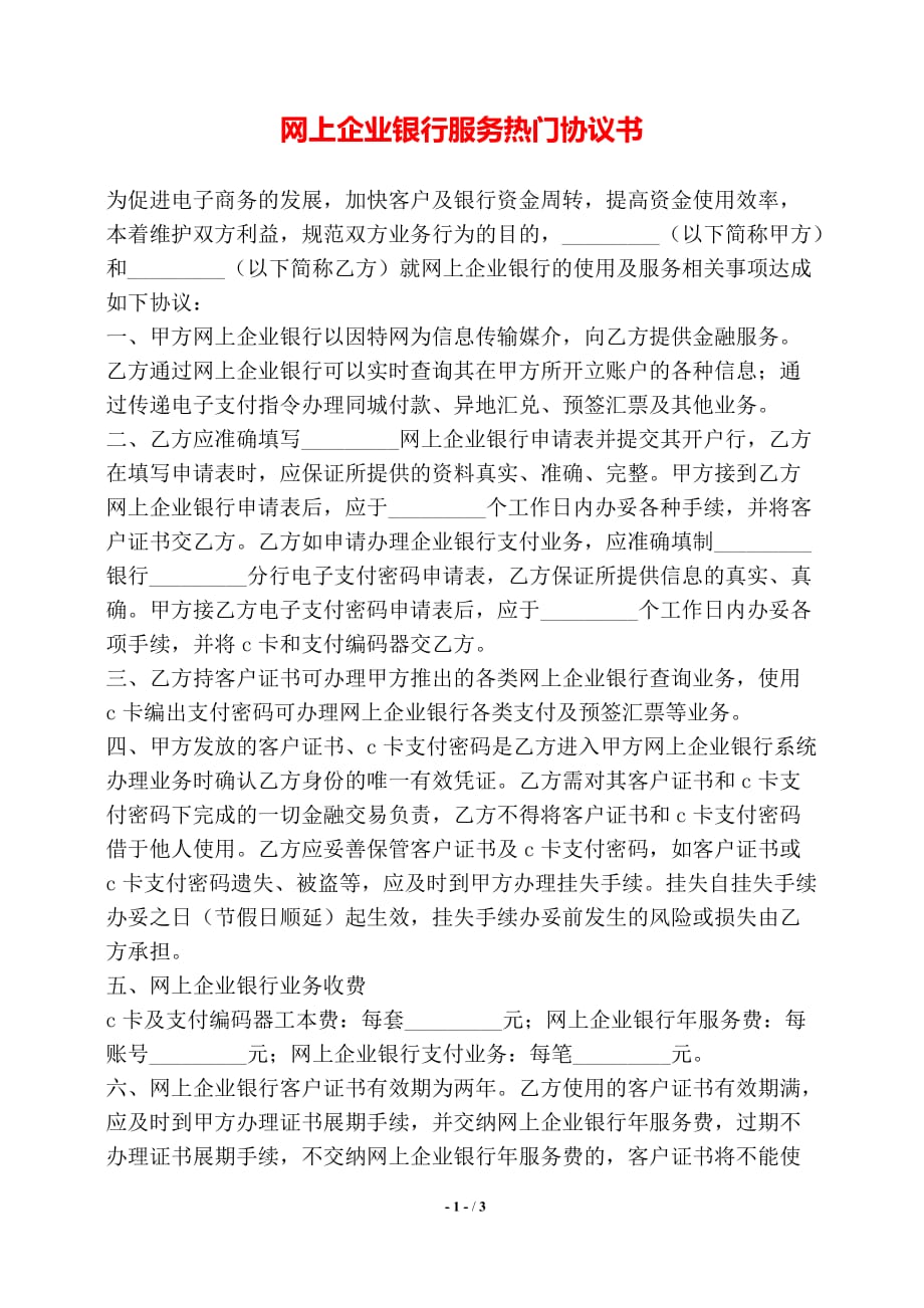 网上企业银行服务热门协议书——【标准】_第1页