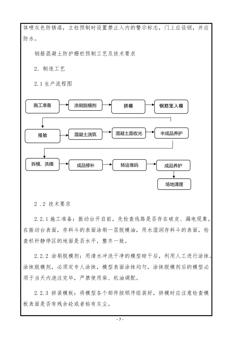 路基防护栅栏预制技术交底书_第3页