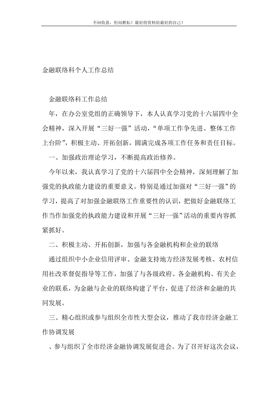 金融联络科个人工作总结_金融类工作总结 （精编Word可编辑）_第2页