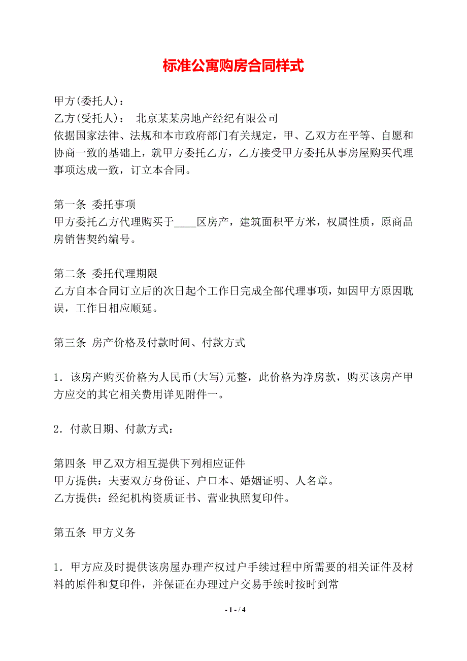 标准公寓购房合同样式——【标准】_第1页