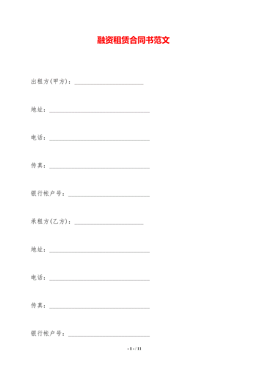 融资租赁合同书范文——范本_第1页