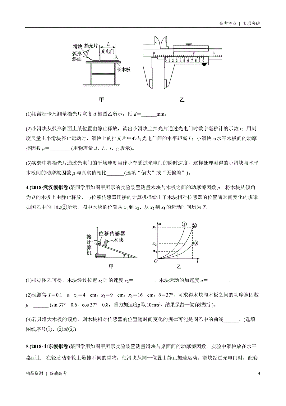 21年高考[物理]考点：摩擦因素测量（学生版）专项突破_第4页