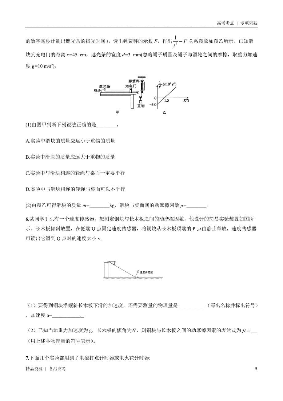 21年高考[物理]考点：摩擦因素测量（学生版）专项突破_第5页