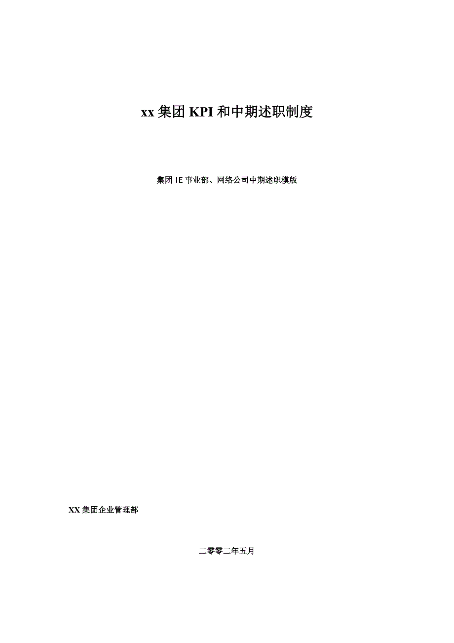 某集团KPI绩效指标与中期述职制度(doc 58页)_第1页