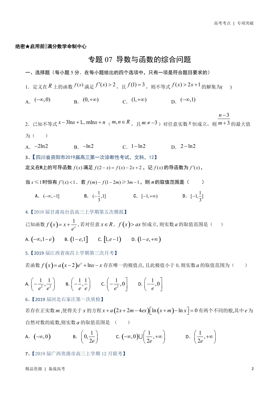 21年高考[数学]考点：导数与函数的综合问题（文科）学生版 突破_第2页