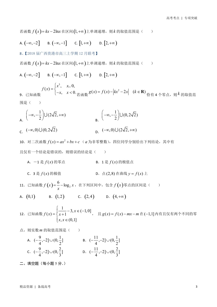 21年高考[数学]考点：导数与函数的综合问题（文科）学生版 突破_第3页