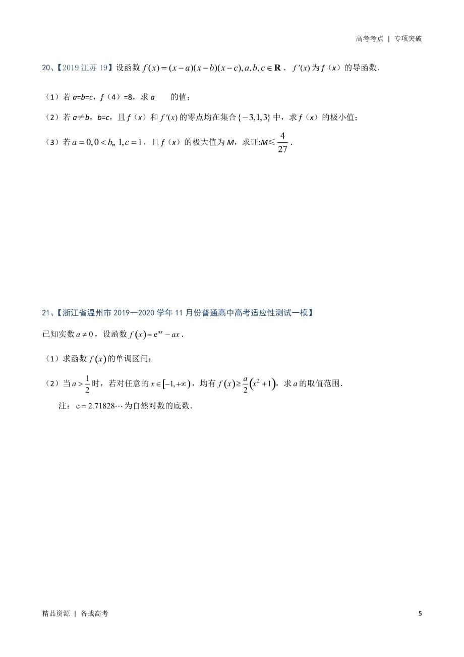 21年高考[数学]考点：导数与函数的综合问题（文科）学生版 突破_第5页