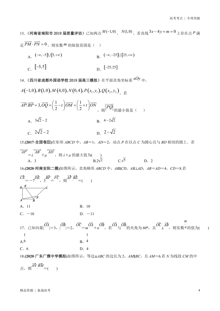 21年高考[数学]考点：平面向量（理科）原卷版 突破_第4页