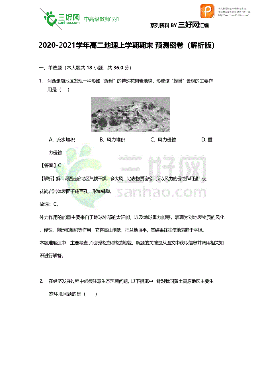 2020-2021学年高二地理上学期期末预测密卷（解析版）_第1页