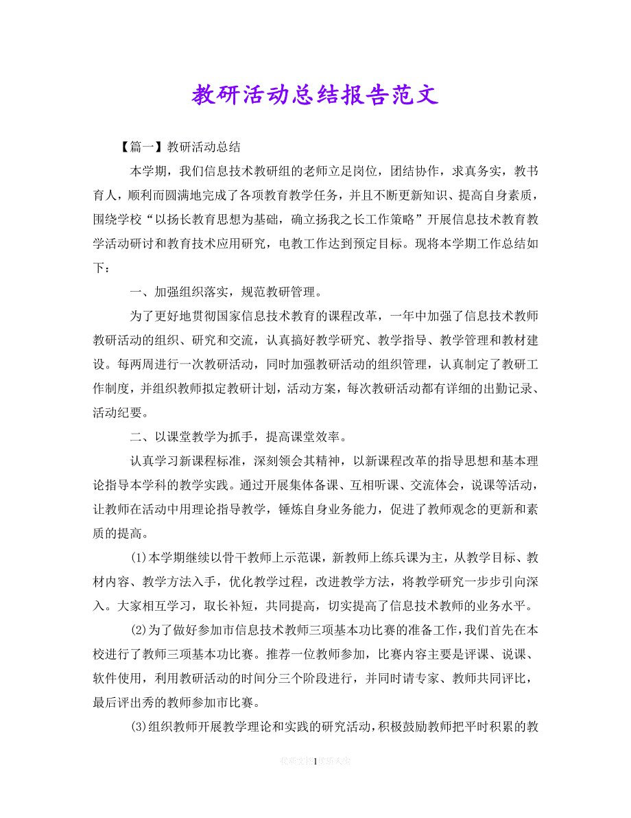 【优选稿】教研活动总结报告范文【推荐】_第1页