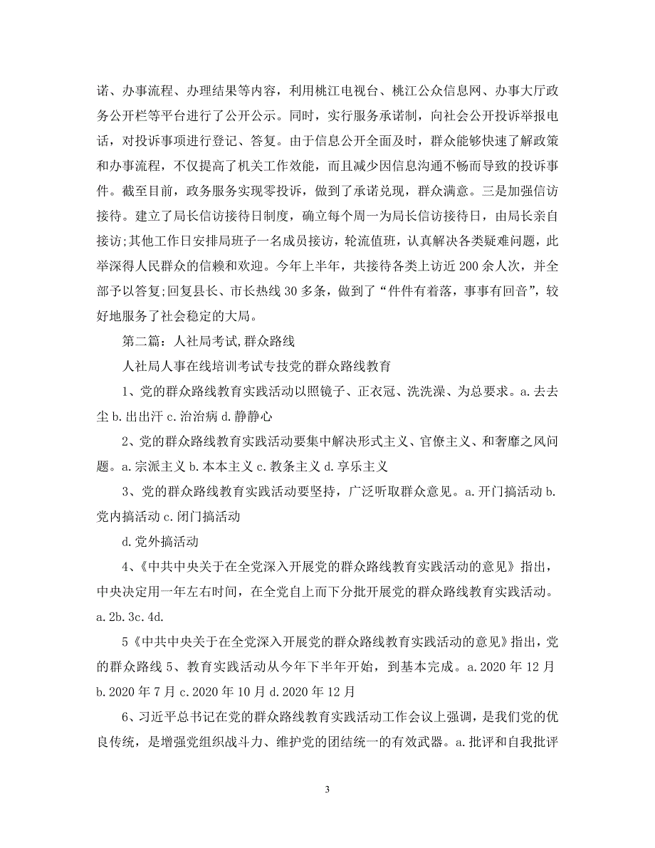 【优选稿】最新2021年度最新人社局落实群众路线工作报告.【推荐】_第3页