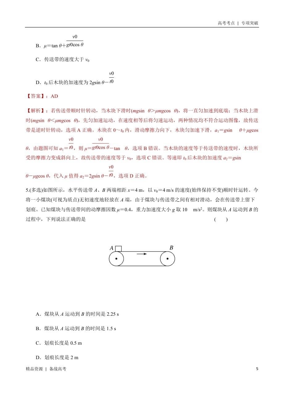 21年高考[物理]考点：选择题传送带模型（教师版）专项突破_第5页