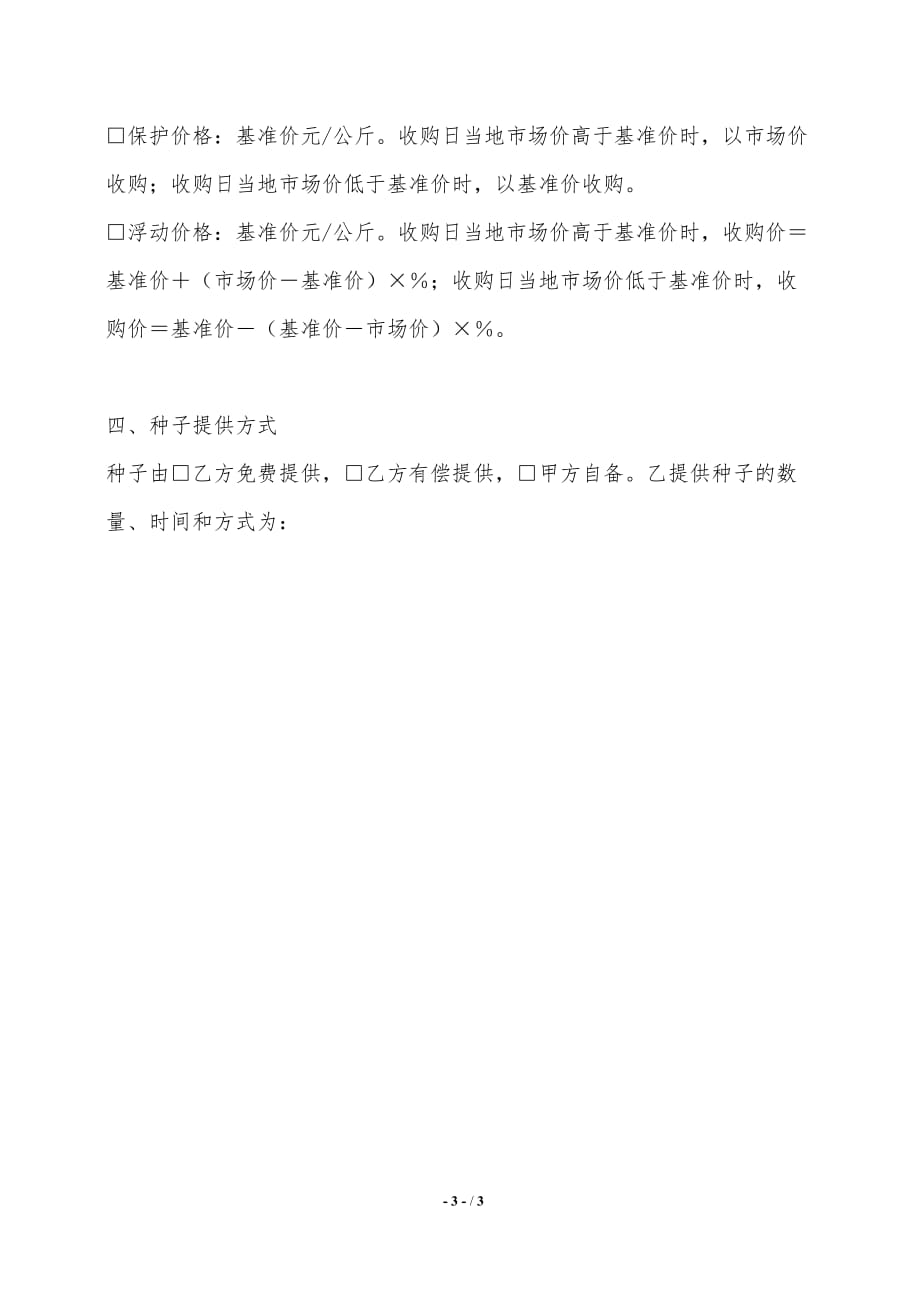 重庆市榨菜原料种植订购合同（参考文本）——范本_第3页