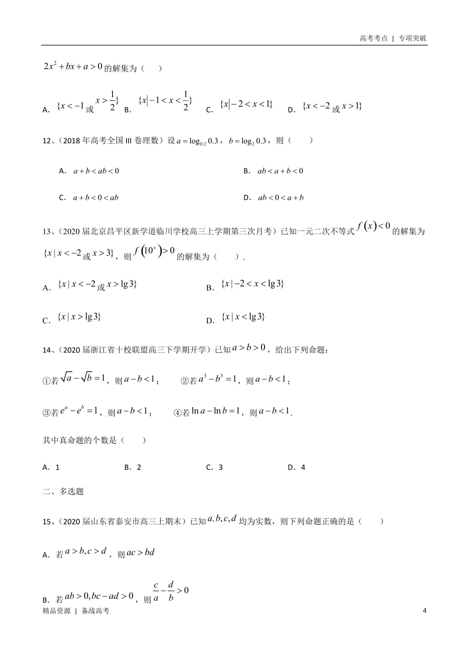 21年新高考[数学]考点：不等式的解法（学生版）专项突破_第4页