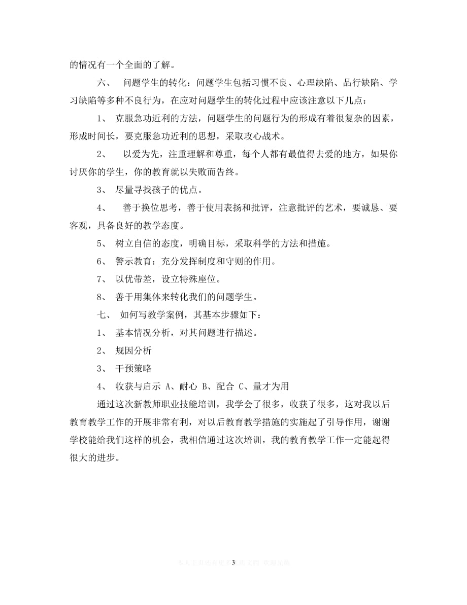 【至臻佳选】最新教师培训的心得体会（通用）【推荐】_第3页