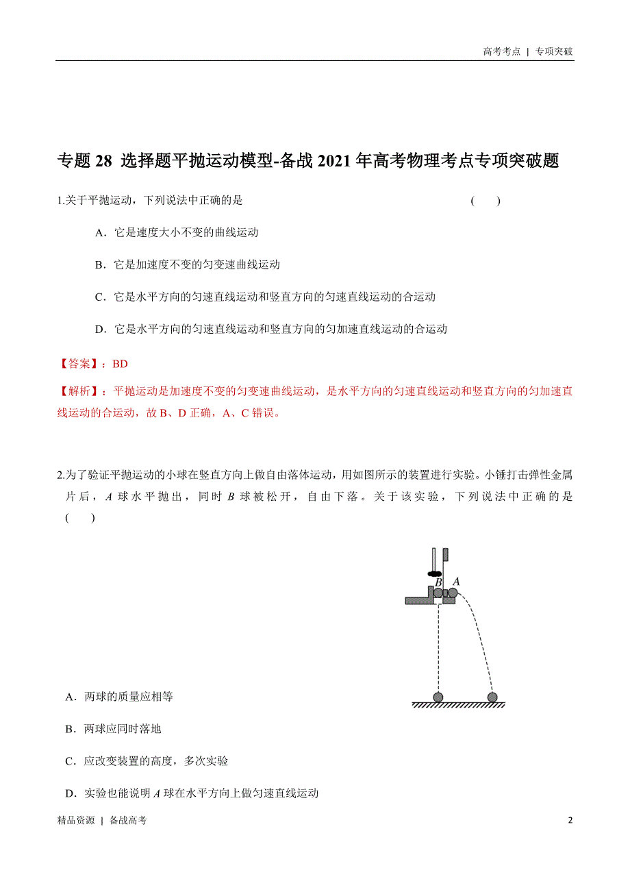 21年高考[物理]考点：选择题平抛运动模型（解析版）专项突破_第2页