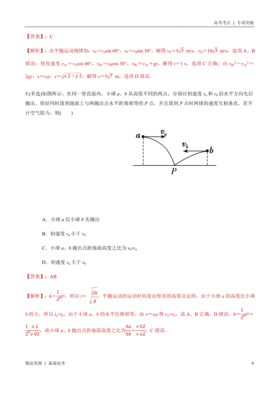 21年高考[物理]考点：选择题平抛运动模型（解析版）专项突破_第4页