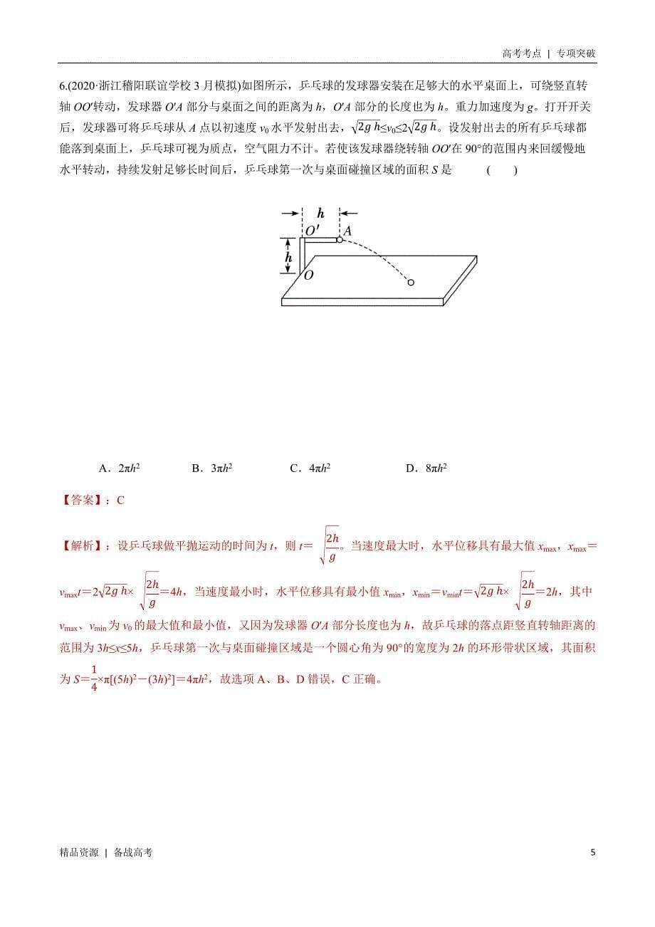 21年高考[物理]考点：选择题平抛运动模型（解析版）专项突破_第5页