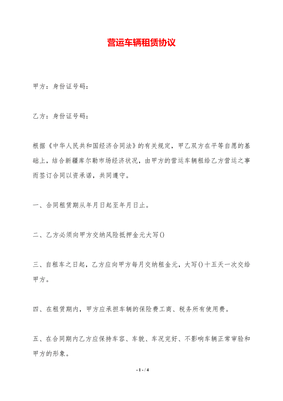 营运车辆租赁协议——范本_第1页