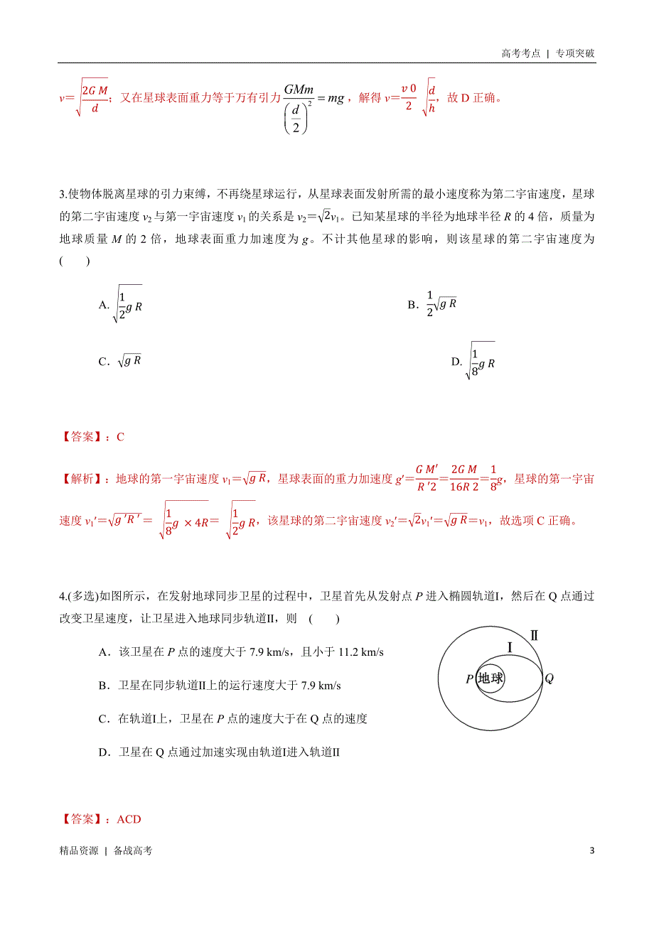 21年高考[物理]考点：选择题万有引力与航天模型（解析版）专项突破_第3页