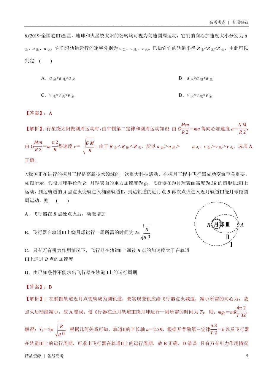 21年高考[物理]考点：选择题万有引力与航天模型（解析版）专项突破_第5页