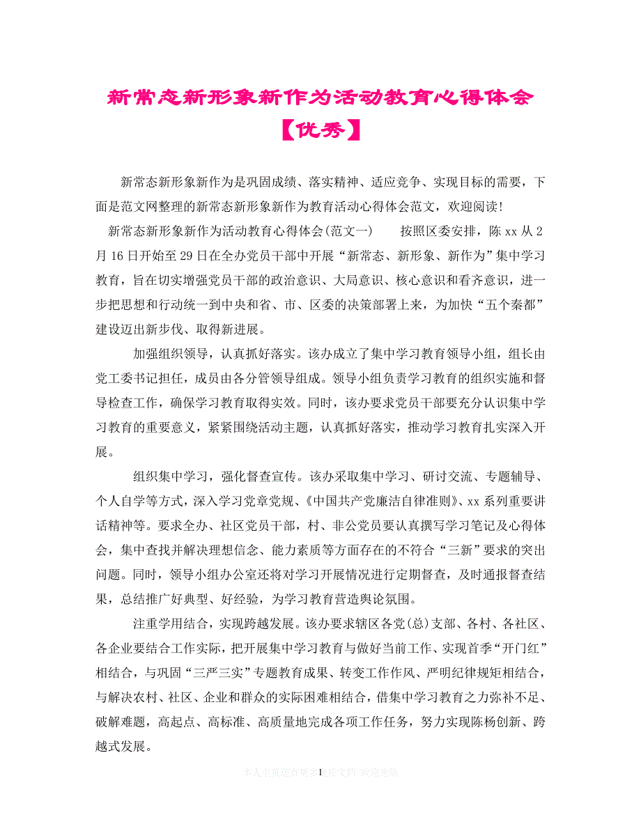 【至臻佳选】新常态新形象新作为活动教育心得体会【优秀】（通用）【推荐】_第1页