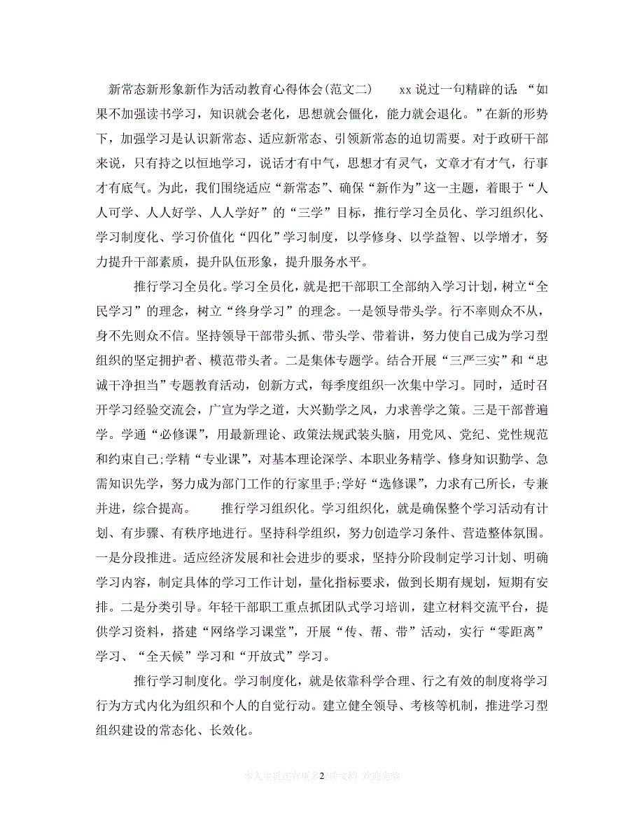 【至臻佳选】新常态新形象新作为活动教育心得体会【优秀】（通用）【推荐】_第2页