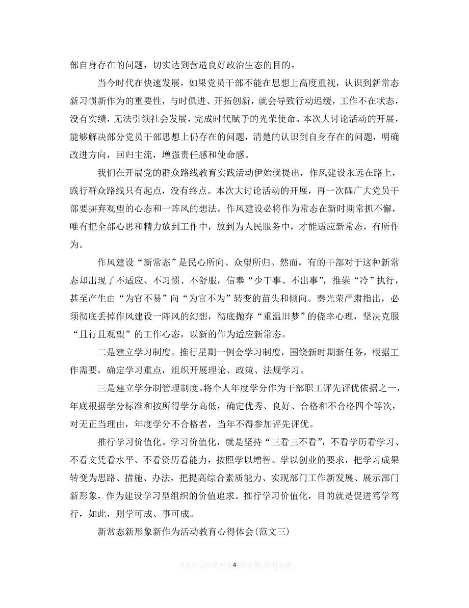 【至臻佳选】新常态新形象新作为活动教育心得体会【优秀】（通用）【推荐】_第4页