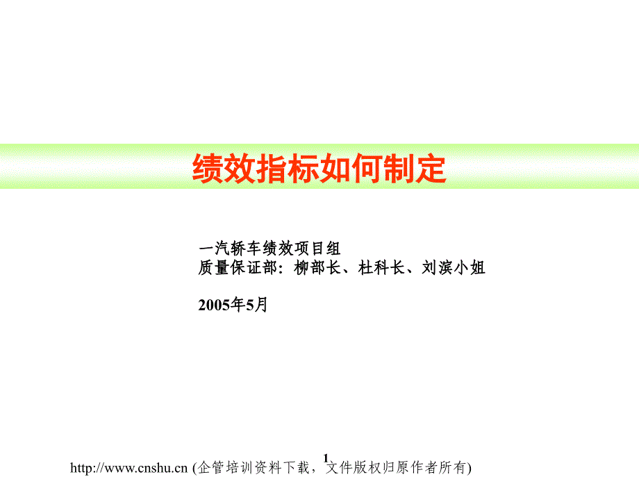 如何制定绩效指标(ppt 48页)_第1页