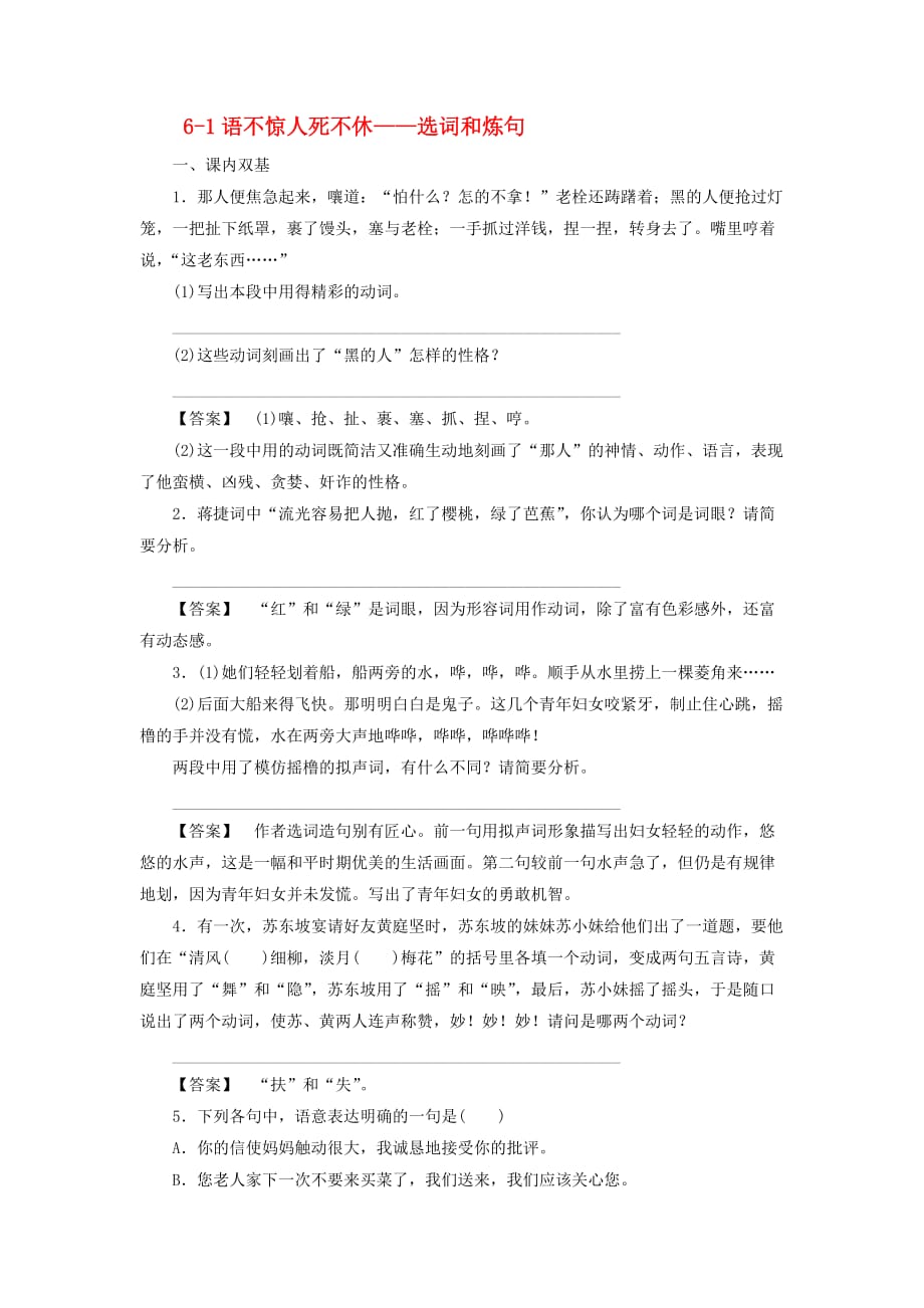 高中语文 6-1语不惊人死不休 选词和炼句同步练习 新人教版选修《语言文字应用》_第1页