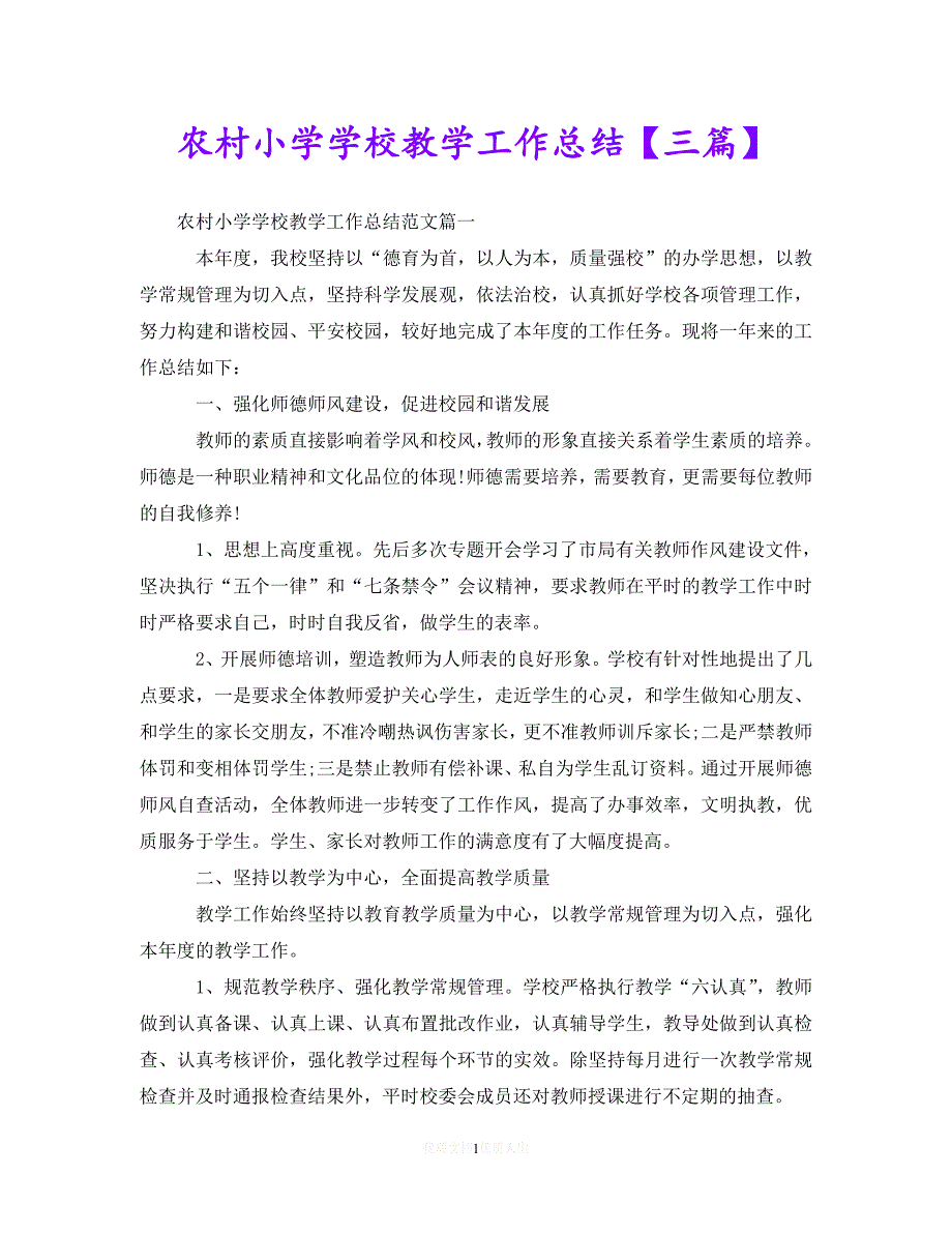 【优选稿】农村小学学校教学工作总结【三篇】【推荐】_第1页