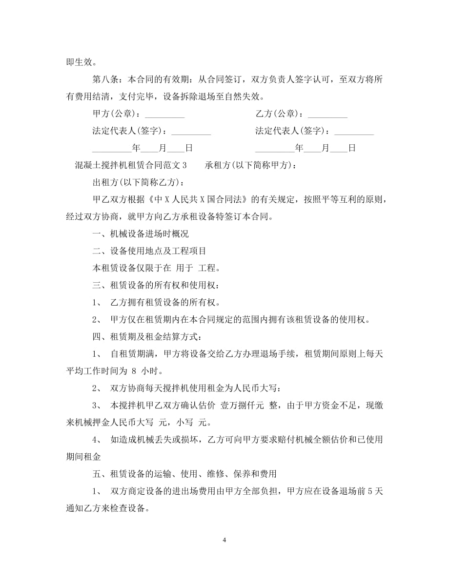 【优选】混凝土搅拌机租赁合同【推荐】_第4页