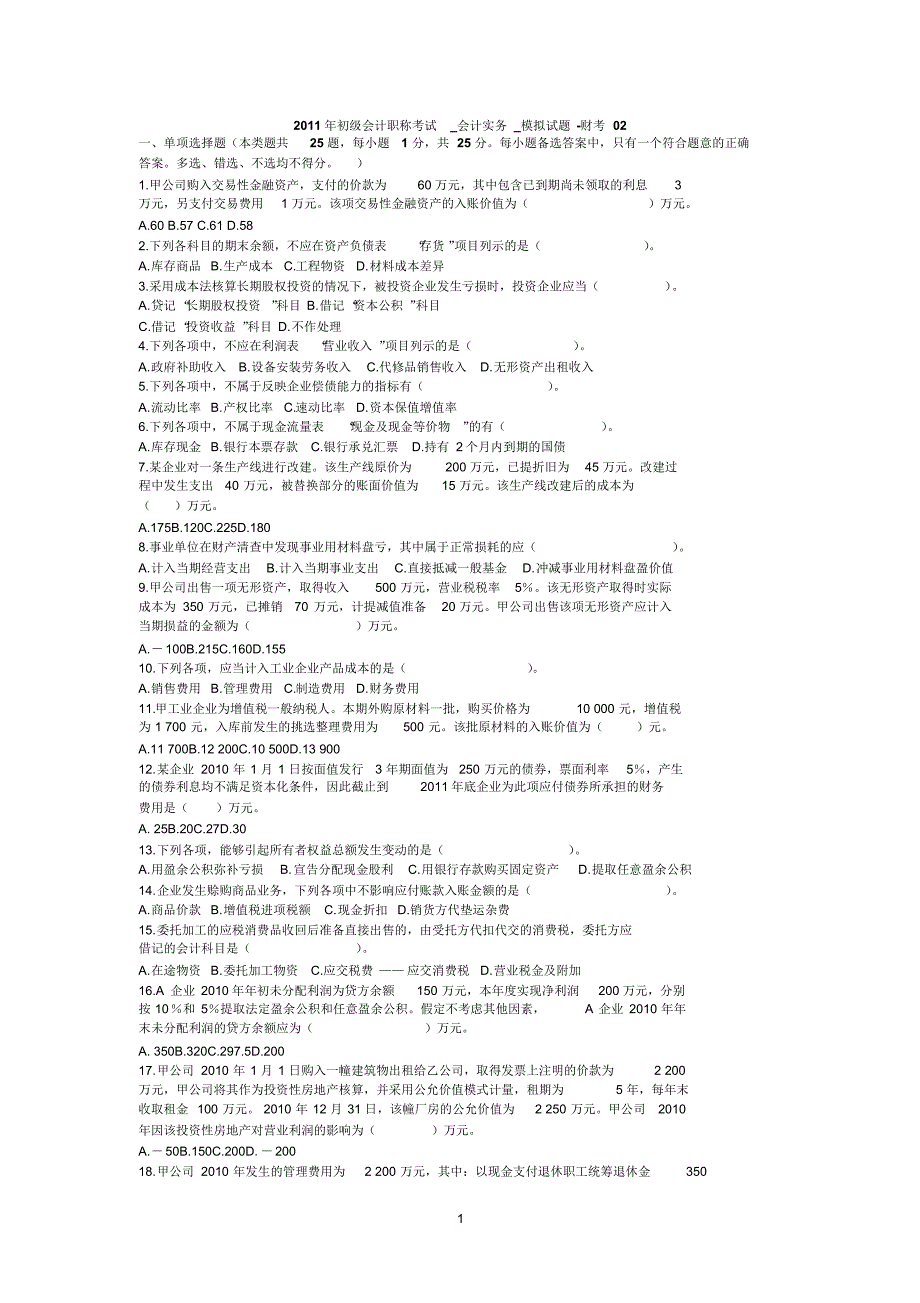 2012年初级会计职称考试-会计实务-模拟试题_第1页