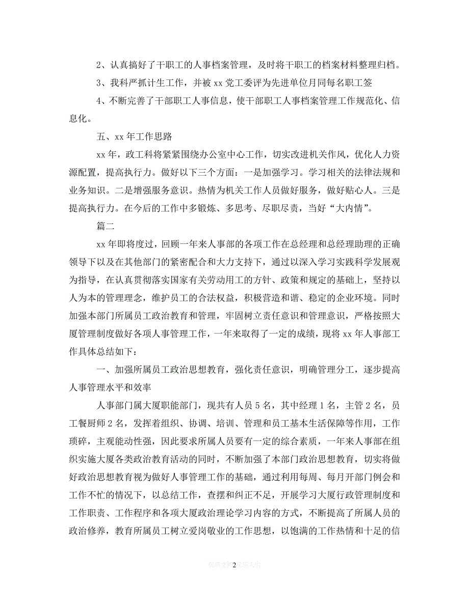 【优选稿】人事部个人年终总结范文三篇【推荐】_第2页