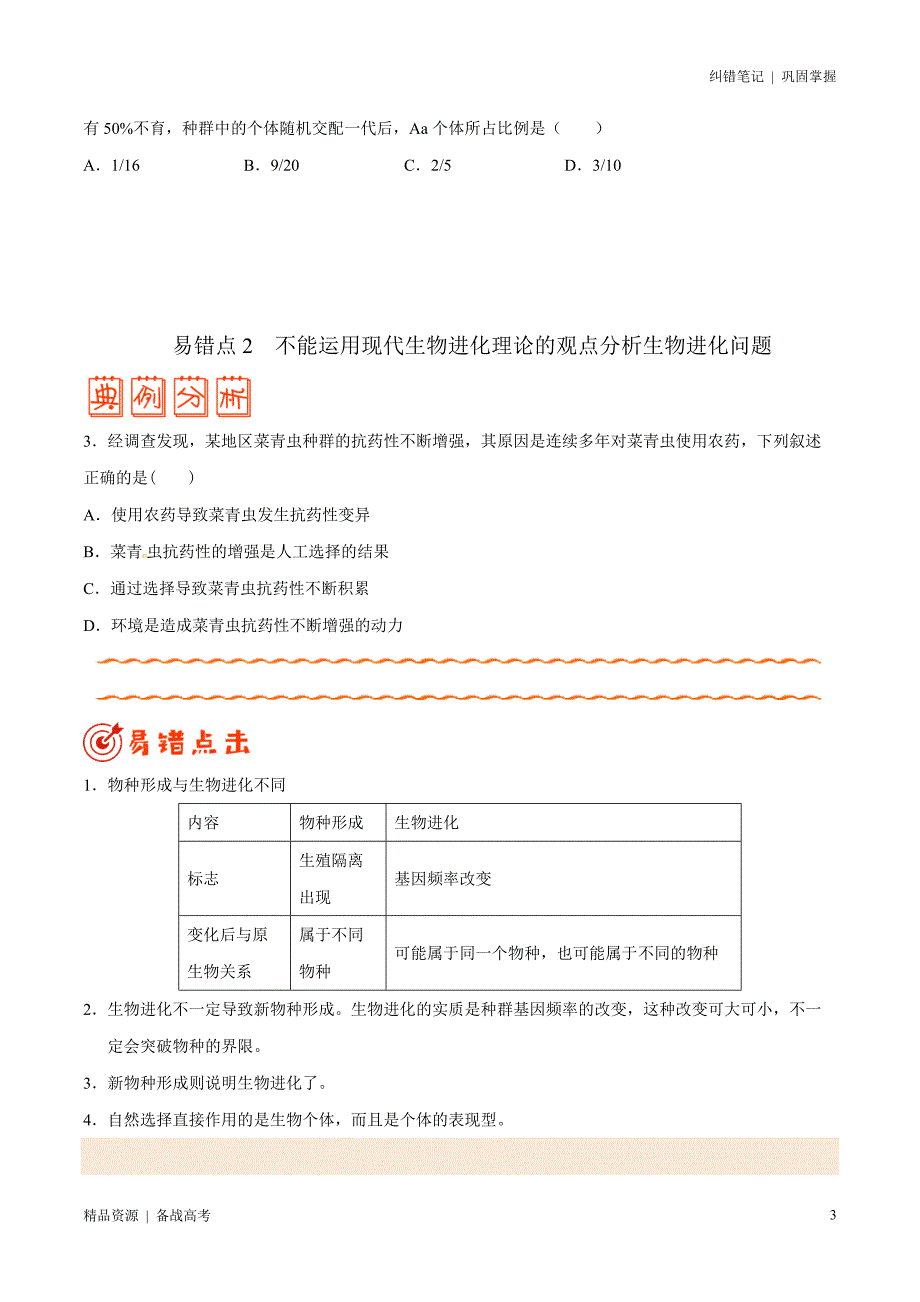 2021年高考[生物]纠错笔记：生物的进化（学生版）_第3页