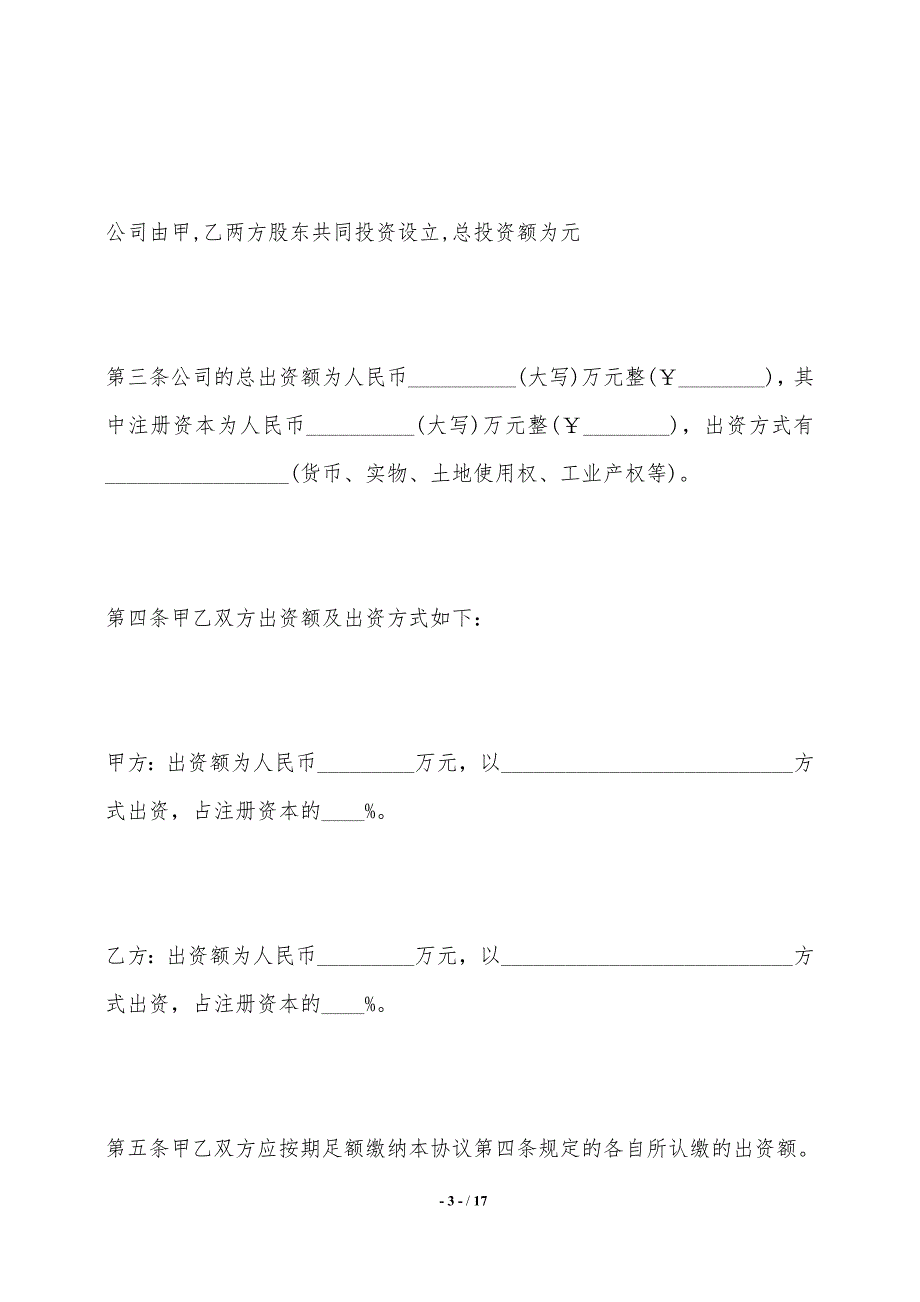 有限责任公司股东合作协议书——范本_第3页