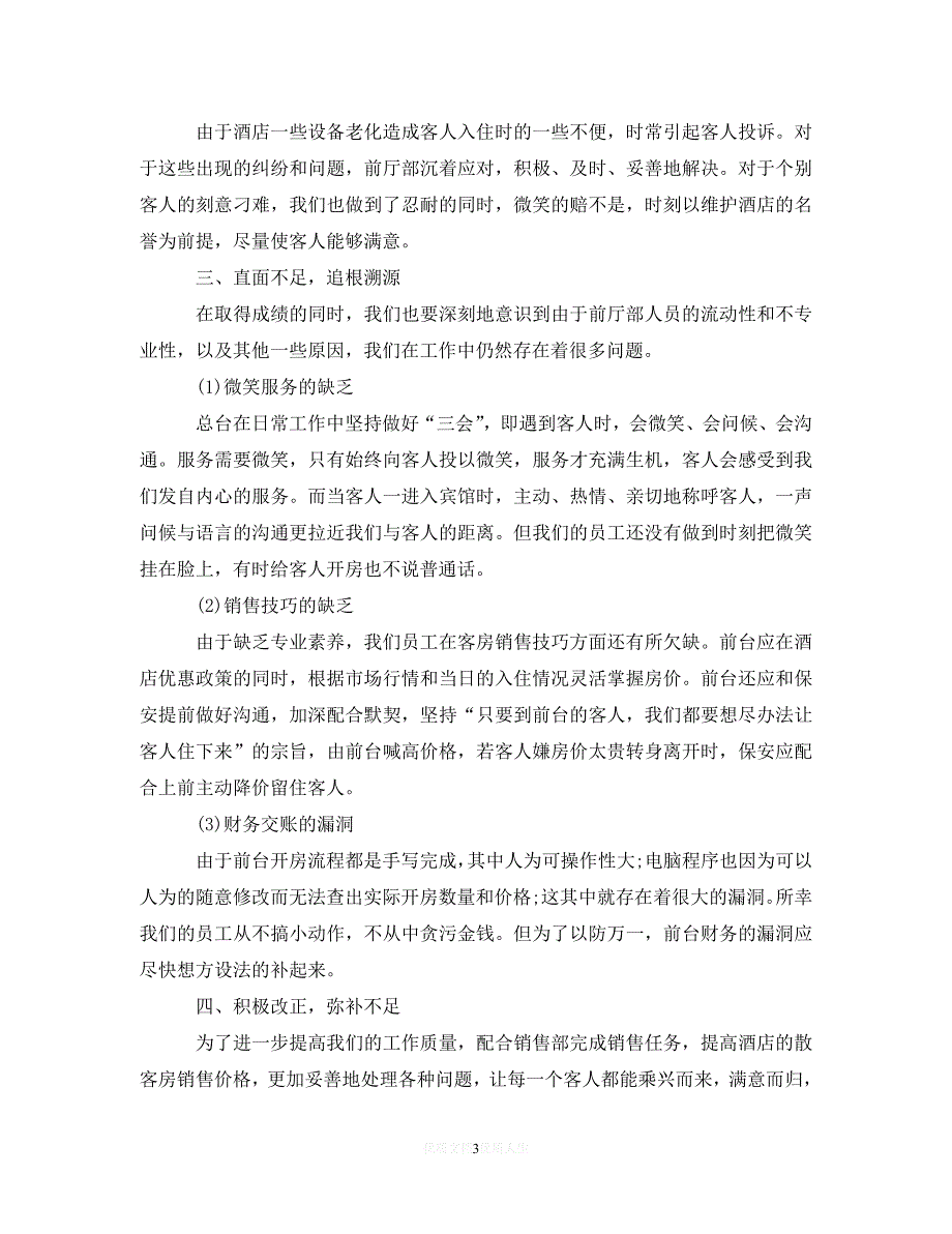 【优选稿】酒店前台个人年终工作总结范文20XX年【推荐】_第3页