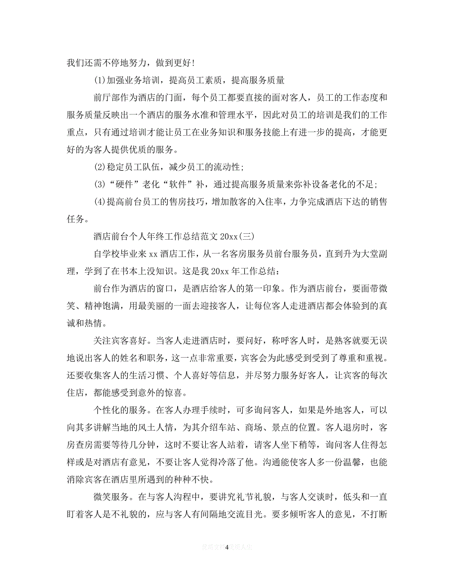 【优选稿】酒店前台个人年终工作总结范文20XX年【推荐】_第4页