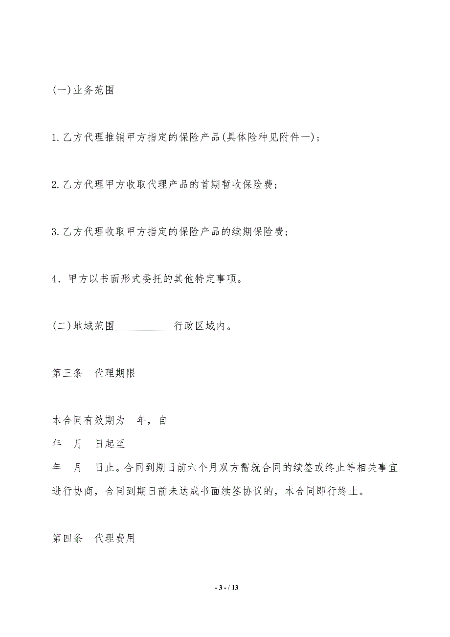 保险代理合同书样式二——范本_第3页