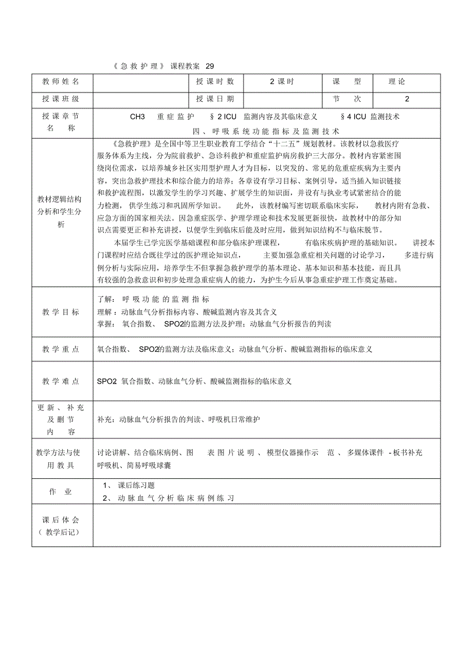 急重症护理--教案4_第1页