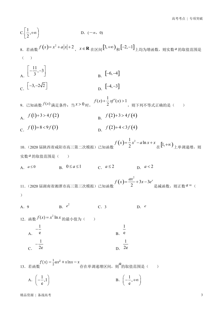 21年高考[数学]考点：导数与函数的单调性（文科）原卷版 突破_第3页