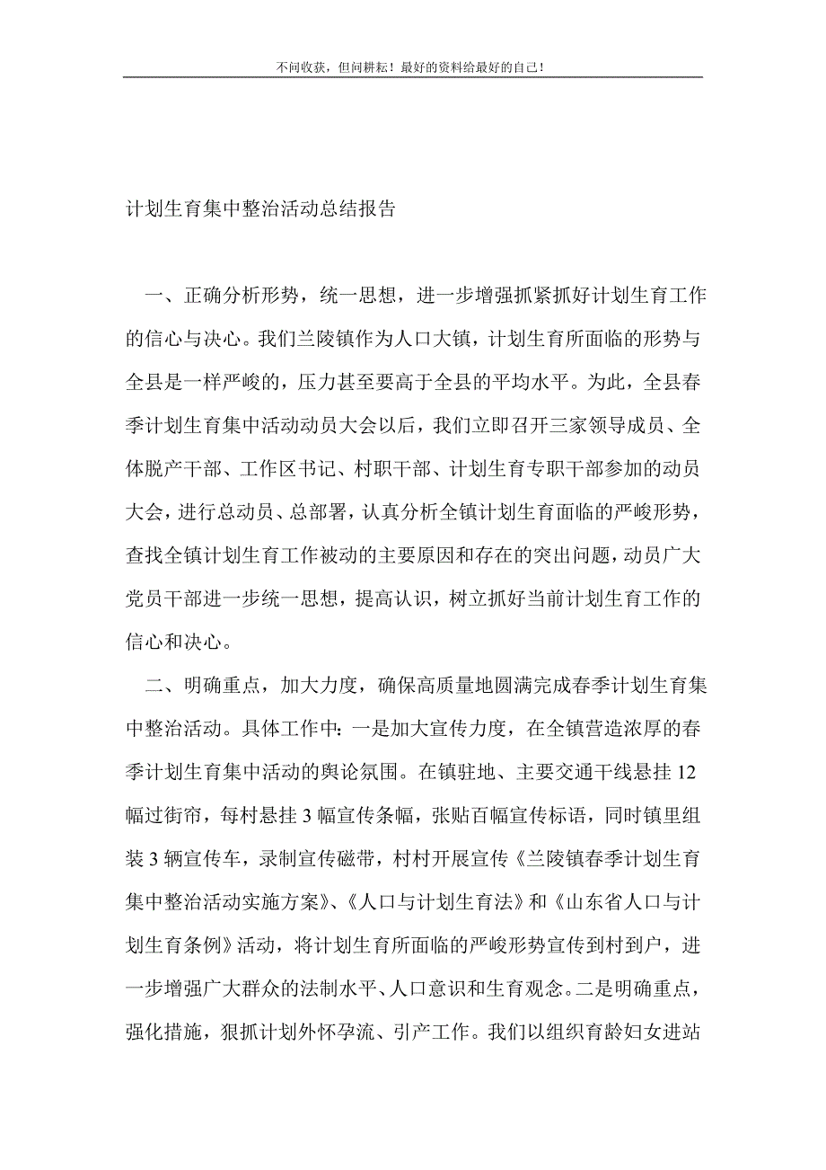 计划生育集中整治活动总结报告_计划生育工作总结 （精编Word可编辑）_第2页