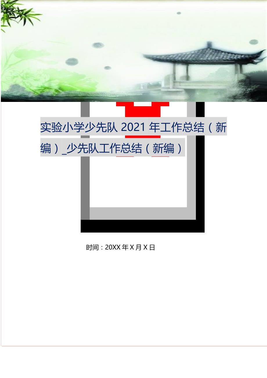 实验小学少先队20XX年工作总结_少先队工作总结 （精编Word可编辑）_第1页