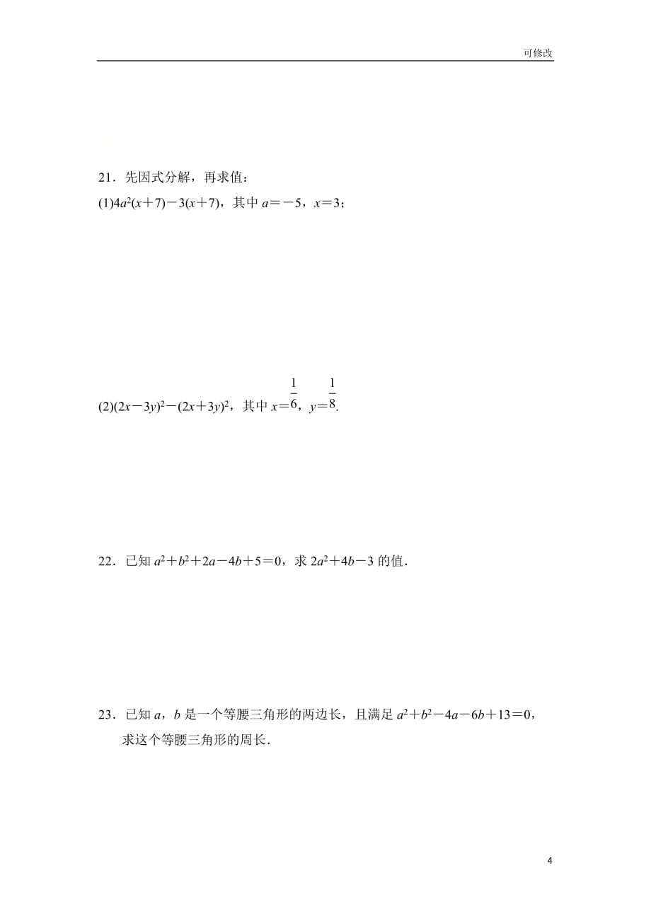 _浙教版七年级数学下册第4章《因式分解》检测卷_第4页