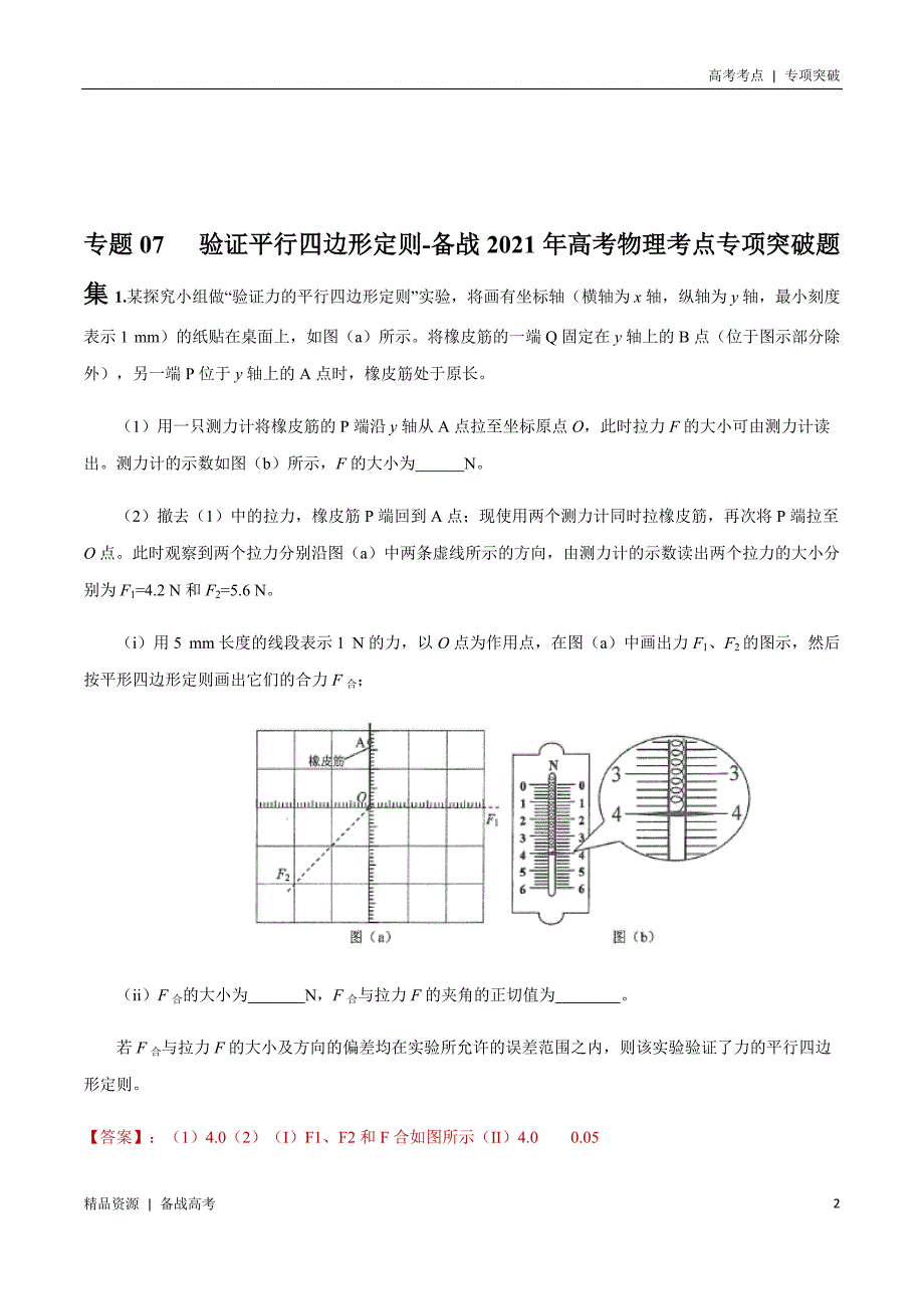 21年高考[物理]考点：验证平行四边形定则（教师版）专项突破_第2页