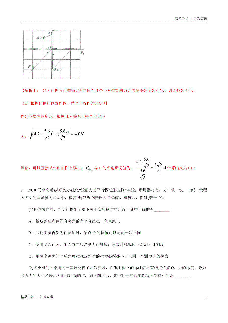 21年高考[物理]考点：验证平行四边形定则（教师版）专项突破_第3页